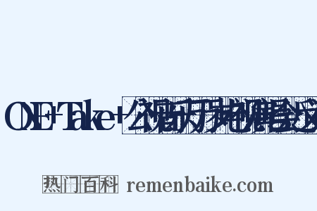 ONE+Take+公视音乐万万岁电视演唱会近义词是什么意思的图片